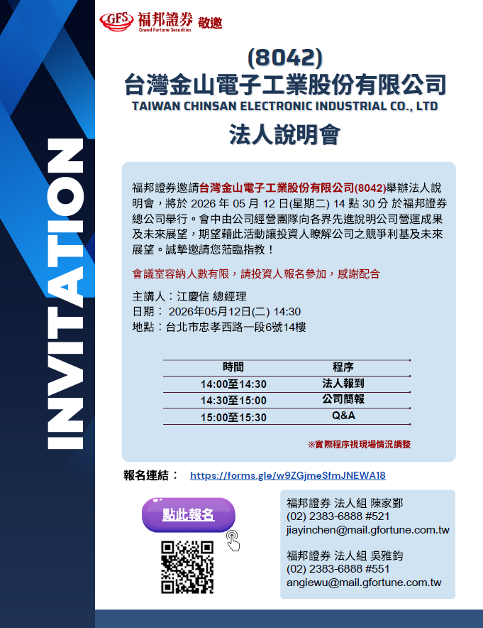 受邀參加福邦證券所舉辦金山電8042第一次法說會